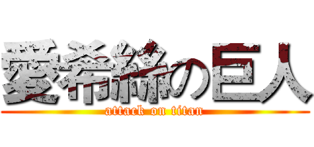 愛希絲の巨人 (attack on titan)