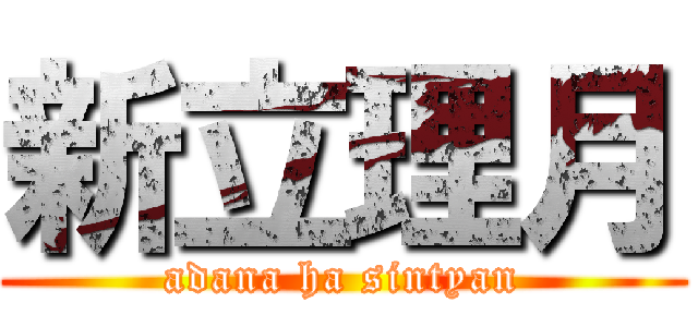 新立理月 (adana ha sintyan)