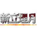 新立理月 (adana ha sintyan)