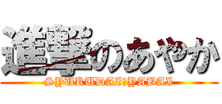 進撃のあやか (SYUKUDAI　YABAI)