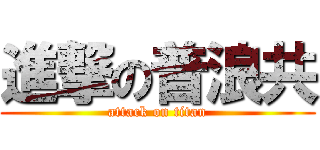 進撃の普浪共 (attack on titan)