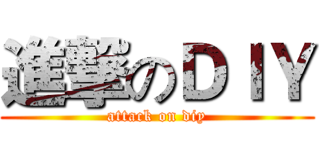 進撃のＤＩＹ (attack on diy)