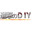 進撃のＤＩＹ (attack on diy)