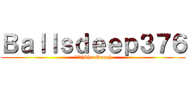 Ｂａｌｌｓｄｅｅｐ３７６ (桜満集(Shu Ouma))