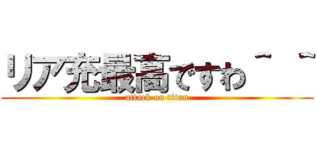 リア充最高ですわ＾ ＾ (attack on titan)