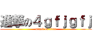 進撃の４ｇｆｊｇｆｊ (attack on titan)