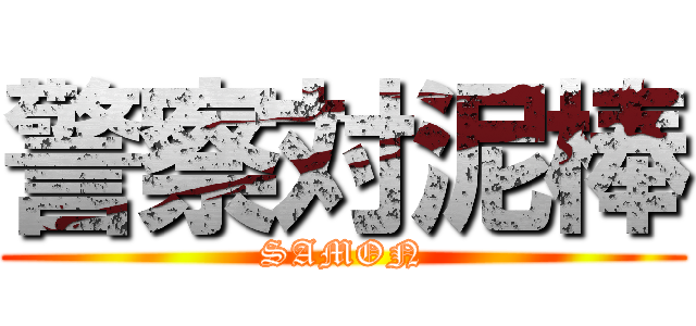 警察対泥棒 (SAMON)