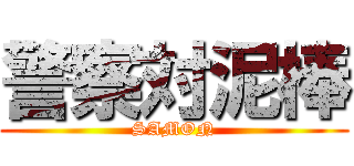 警察対泥棒 (SAMON)