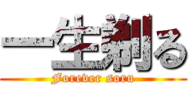 一生剃る (Forever soru)
