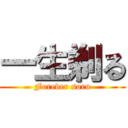 一生剃る (Forever soru)