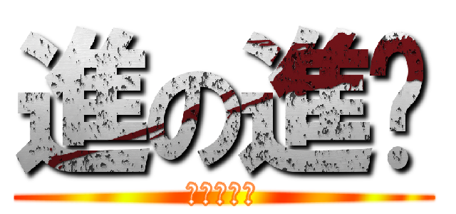 進の進擊 (去你的艾倫)