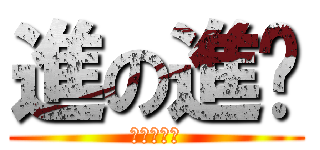 進の進擊 (去你的艾倫)