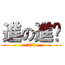 進の進擊 (去你的艾倫)