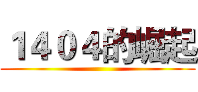 １４０４的崛起 ()