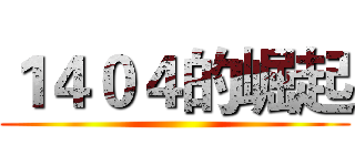 １４０４的崛起 ()