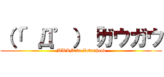 （「゜Д゜）「ガウガウ (MWAM vs Zebrahead)