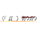 （「゜Д゜）「ガウガウ (MWAM vs Zebrahead)