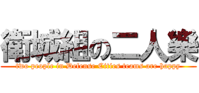 衛城組の二人樂 (two people in Defense Cities teams are happy)