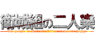衛城組の二人樂 (two people in Defense Cities teams are happy)