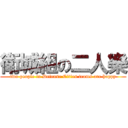 衛城組の二人樂 (two people in Defense Cities teams are happy)
