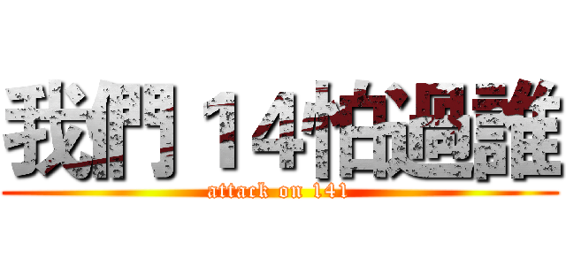 我們１４怕過誰 (attack on 141)