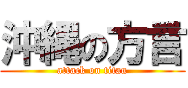 沖縄の方言 (attack on titan)