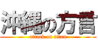 沖縄の方言 (attack on titan)