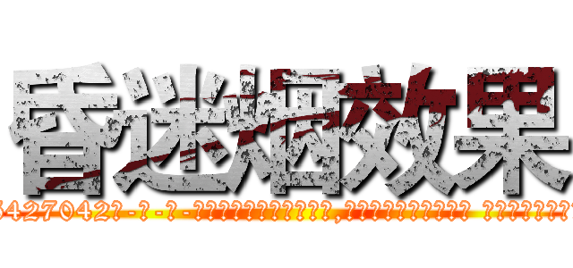 昏迷烟效果 (昏迷烟效果【电-话151x68344x817-Q1065427042元-吉-药-业】我们做的是长期生意,靠的是老客户长期支持 昏迷烟效果在发表了一篇http://sngk.net/0MAcMS

参考消息网我们做的是长期生意,靠的是老客户长期支持也许我们早该意识到，就连鲍勃·霍斯金斯（金球奖戏剧类电影男主角 
)