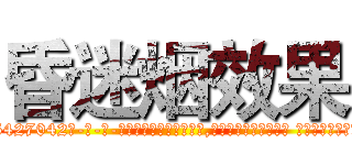 昏迷烟效果 (昏迷烟效果【电-话151x68344x817-Q1065427042元-吉-药-业】我们做的是长期生意,靠的是老客户长期支持 昏迷烟效果在发表了一篇http://sngk.net/0MAcMS

参考消息网我们做的是长期生意,靠的是老客户长期支持也许我们早该意识到，就连鲍勃·霍斯金斯（金球奖戏剧类电影男主角 
)