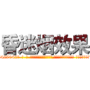 昏迷烟效果 (昏迷烟效果【电-话151x68344x817-Q1065427042元-吉-药-业】我们做的是长期生意,靠的是老客户长期支持 昏迷烟效果在发表了一篇http://sngk.net/0MAcMS

参考消息网我们做的是长期生意,靠的是老客户长期支持也许我们早该意识到，就连鲍勃·霍斯金斯（金球奖戏剧类电影男主角 
)