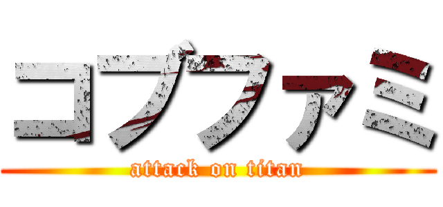 コブファミ (attack on titan)