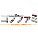 コブファミ (attack on titan)