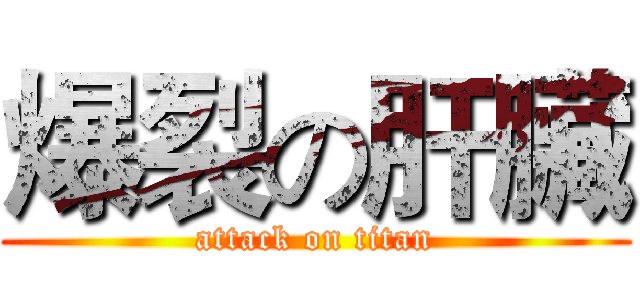 爆裂の肝臟 (attack on titan)