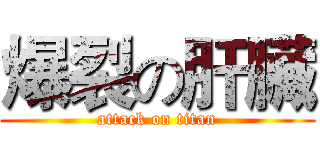爆裂の肝臟 (attack on titan)