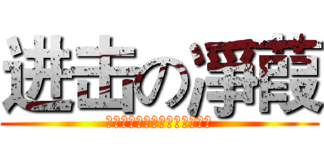 进击の凈葭 (愿（ねが）いは犯（おか）され)