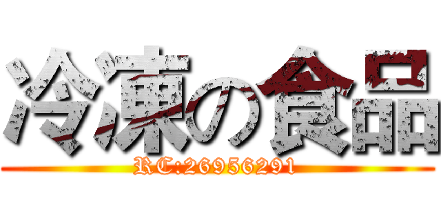 冷凍の食品 (RC:26956291)