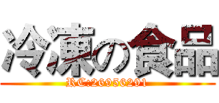 冷凍の食品 (RC:26956291)