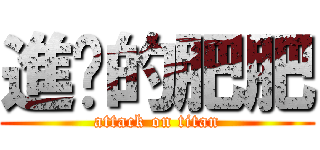 進擊的肥肥 (attack on titan)