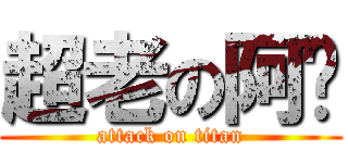 超老の阿嬤 (attack on titan)