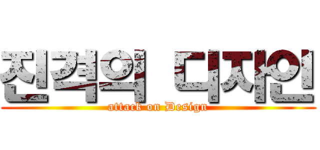 진격의 디자인 (attack on Design)