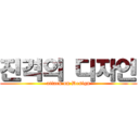 진격의 디자인 (attack on Design)