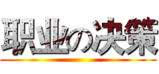 职业の决策 ()