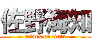 佐野海知 (attack on titan)