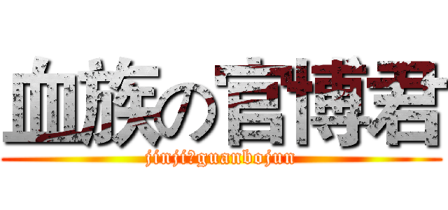 血族の官博君 (jinjiのguanbojun)