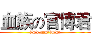 血族の官博君 (jinjiのguanbojun)
