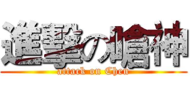 進擊の嗆神 (attack on Chen)