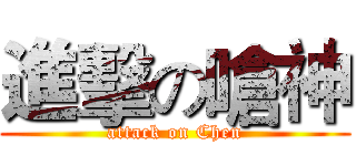 進擊の嗆神 (attack on Chen)