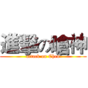 進擊の嗆神 (attack on Chen)