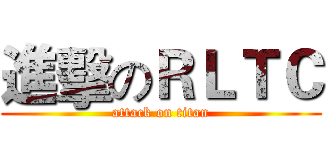 進擊のＲＬＴＣ (attack on titan)
