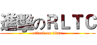 進擊のＲＬＴＣ (attack on titan)